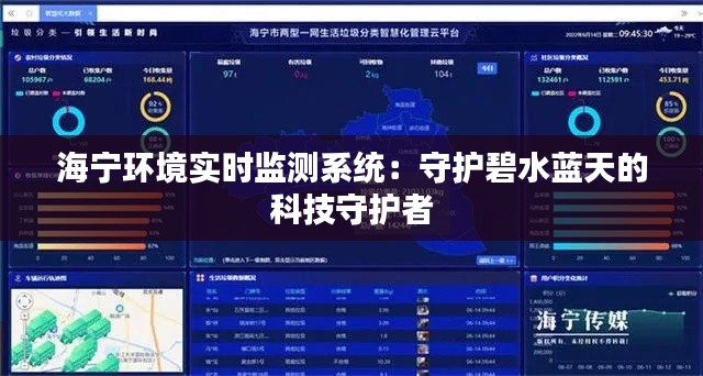 海宁环境实时监测系统：守护碧水蓝天的科技守护者