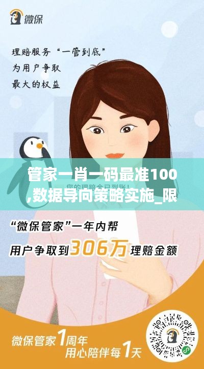 管家一肖一码最准100,数据导向策略实施_限量款6.935