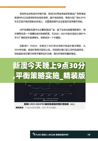 新澳今天晚上9点30分,平衡策略实施_精装版2.278