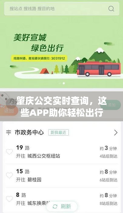 肇庆公交实时查询，这些APP助你轻松出行