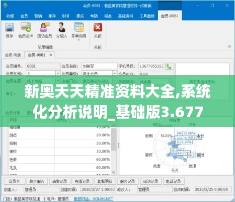 新奥天天精准资料大全,系统化分析说明_基础版3.677