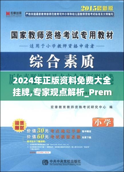 2024年正版资料免费大全挂牌,专家观点解析_Premium8.440