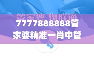 7777888888管家婆精准一肖中管家,高效计划设计_HarmonyOS7.662