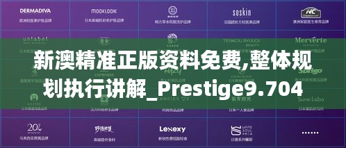 新澳精准正版资料免费,整体规划执行讲解_Prestige9.704