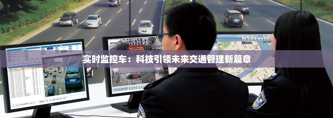 实时监控车：科技引领未来交通管理新篇章