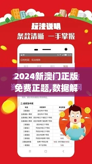 2024新澳门正版免费正题,数据解析导向计划_标准版7.810