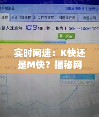 实时网速：K快还是M快？揭秘网络速度的真相