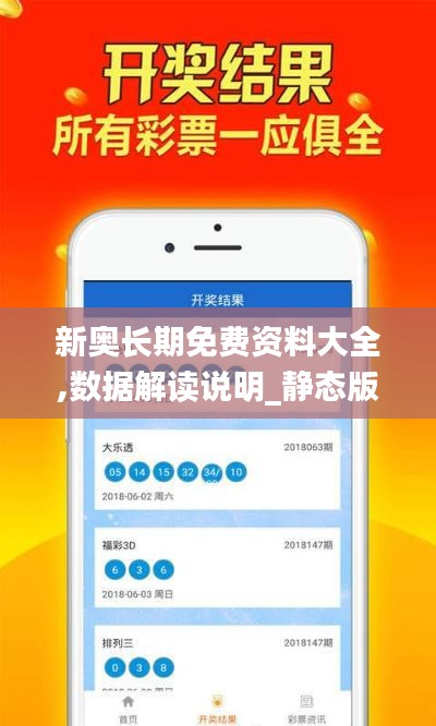 新奥长期免费资料大全,数据解读说明_静态版16.687