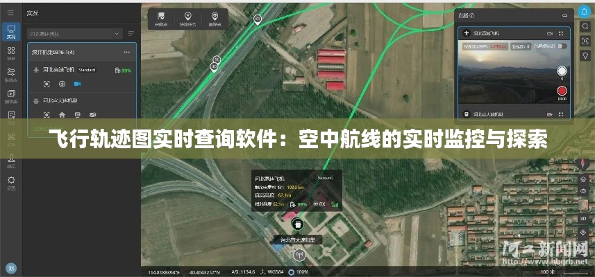 飞行轨迹图实时查询软件：空中航线的实时监控与探索