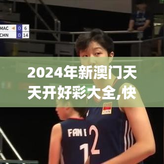 2024年新澳门天天开好彩大全,快速设计问题方案_战略版8.523