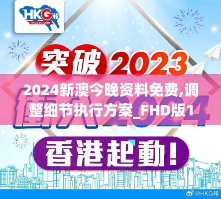 2024新澳今晚资料免费,调整细节执行方案_FHD版1.366