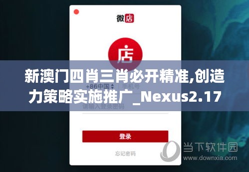 新澳门四肖三肖必开精准,创造力策略实施推广_Nexus2.176