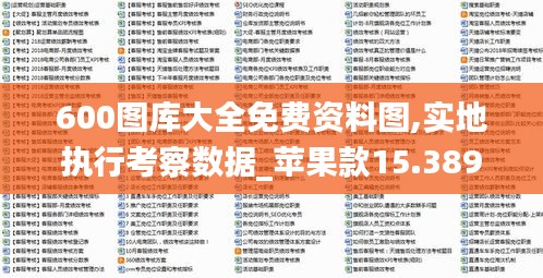 600图库大全免费资料图,实地执行考察数据_苹果款15.389