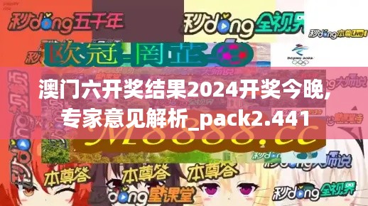 澳门六开奖结果2024开奖今晚,专家意见解析_pack2.441