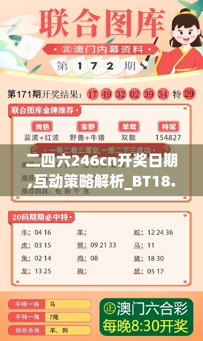 二四六246cn开奖日期,互动策略解析_BT18.679