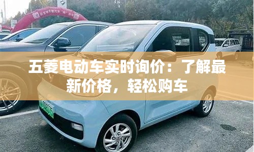 五菱电动车实时询价：了解最新价格，轻松购车