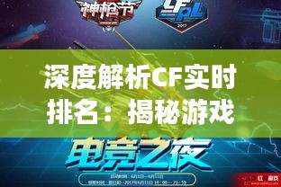 深度解析CF实时排名：揭秘游戏竞技的魅力与策略