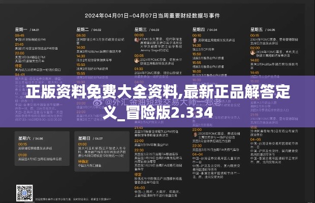 正版资料免费大全资料,最新正品解答定义_冒险版2.334