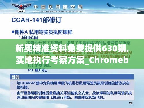 新奥精准资料免费提供630期,实地执行考察方案_Chromebook6.339