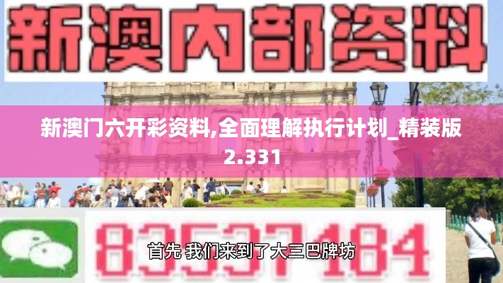 新澳门六开彩资料,全面理解执行计划_精装版2.331