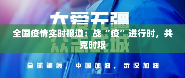 全国疫情实时报道：战“疫”进行时，共克时艰