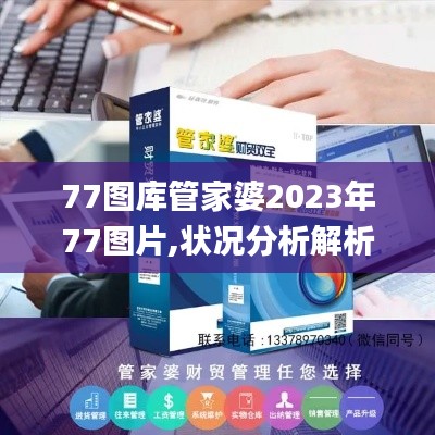 77图库管家婆2023年77图片,状况分析解析说明_冒险版1.569