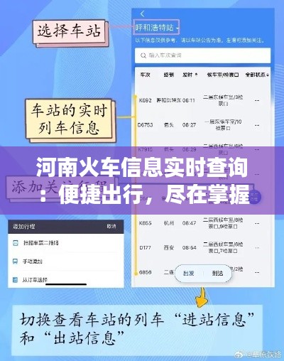 河南火车信息实时查询：便捷出行，尽在掌握