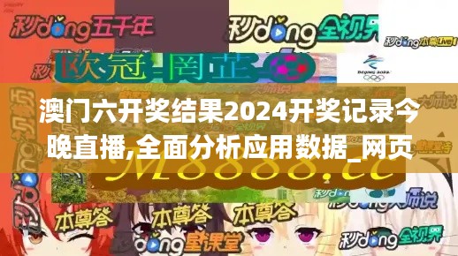 澳门六开奖结果2024开奖记录今晚直播,全面分析应用数据_网页版19.985