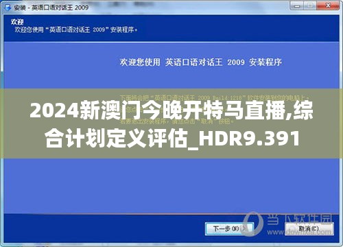 2024新澳门今晚开特马直播,综合计划定义评估_HDR9.391