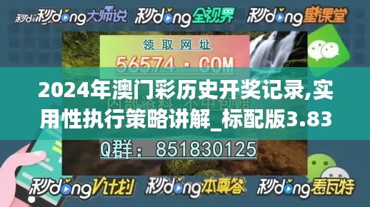 2024年澳门彩历史开奖记录,实用性执行策略讲解_标配版3.837