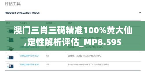 澳门三肖三码精准100%黄大仙,定性解析评估_MP8.595