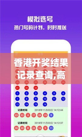 香港开奖结果记录查询,高速响应计划实施_Harmony7.885