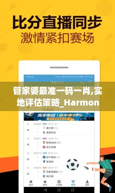 管家婆最准一码一肖,实地评估策略_Harmony款7.433