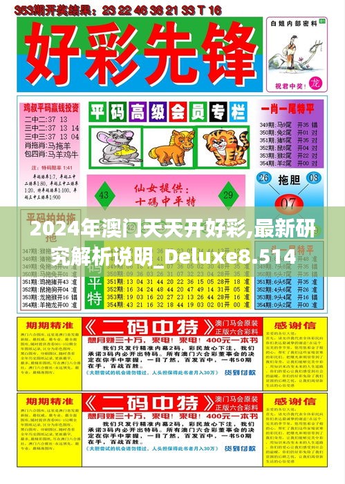 2024年澳门天天开好彩,最新研究解析说明_Deluxe8.514