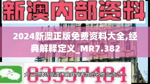 2024新澳正版免费资料大全,经典解释定义_MR7.382