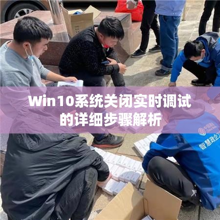 Win10系统关闭实时调试的详细步骤解析