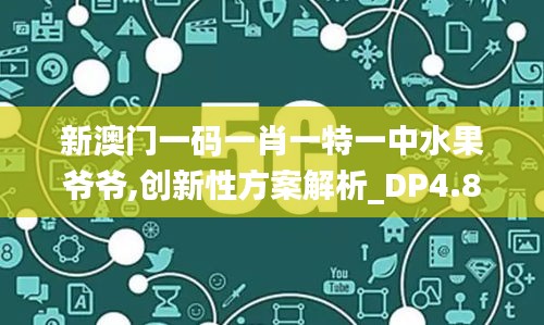 新澳门一码一肖一特一中水果爷爷,创新性方案解析_DP4.832