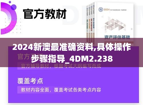 2024新澳最准确资料,具体操作步骤指导_4DM2.238