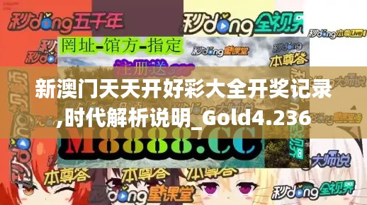 新澳门天天开好彩大全开奖记录,时代解析说明_Gold4.236