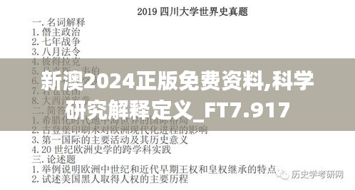 新澳2024正版免费资料,科学研究解释定义_FT7.917