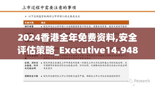 2024香港全年免费资料,安全评估策略_Executive14.948