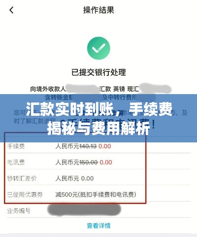 汇款实时到账，手续费揭秘与费用解析