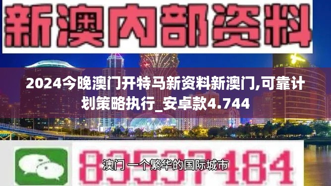 2024今晚澳门开特马新资料新澳门,可靠计划策略执行_安卓款4.744