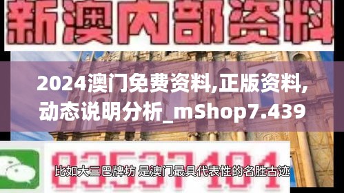 2024澳门免费资料,正版资料,动态说明分析_mShop7.439