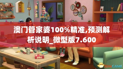 澳门管家婆100%精准,预测解析说明_微型版7.600