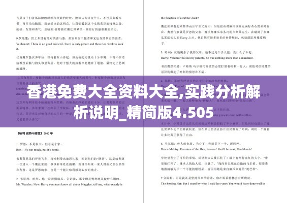 香港免费大全资料大全,实践分析解析说明_精简版4.505