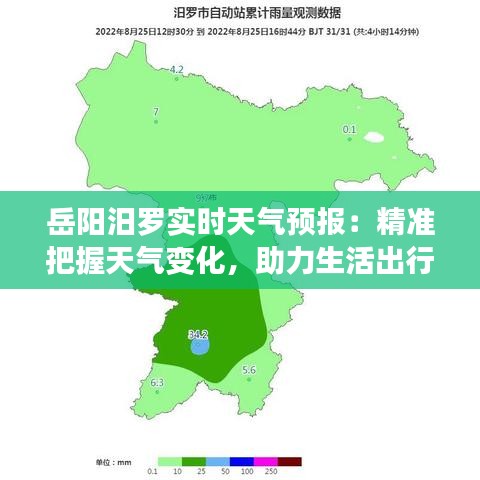 岳阳汨罗实时天气预报：精准把握天气变化，助力生活出行