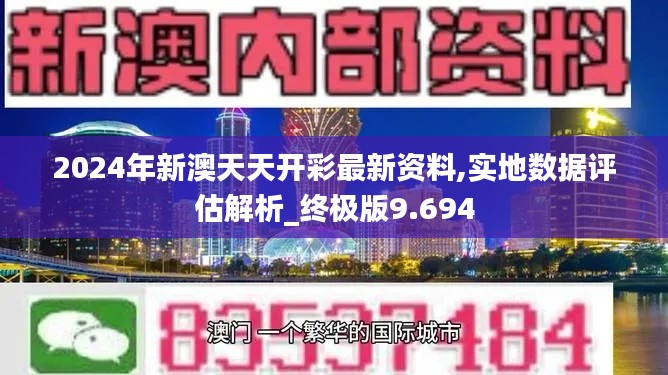 2024年新澳天天开彩最新资料,实地数据评估解析_终极版9.694