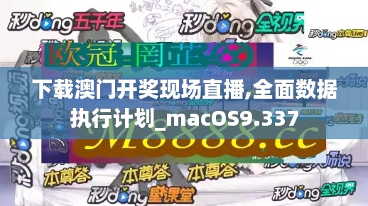 下载澳门开奖现场直播,全面数据执行计划_macOS9.337