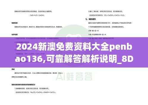 2024新澳免费资料大全penbao136,可靠解答解析说明_8DM5.348